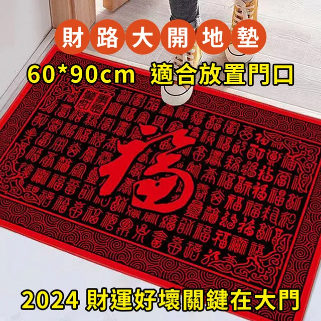 財神進我家招財進寶地墊 財神進我家招財進寶地墊